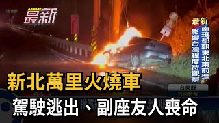 新北萬里火燒車 駕駛逃出、副座友人喪命－民視新聞