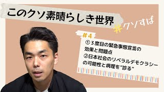 『３度目の緊急事態宣言の効果と問題点』 倉持麟太郎「このクソ素晴らしき世界」presented by #8bitNews​ ＃4