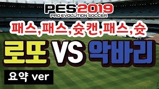 【위닝2019ㅣPES】 로또 vs 악바리 요약ㅣ슛캔의 실전활용 심화