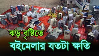 ঝড় বৃষ্টিতে ক্ষতিগ্রস্ত বইমেলা