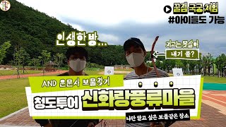 청도 꿀잼여행 // 신화랑풍류마을, 운문사 /당일치기 코스로 최고