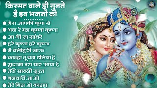 किस्मत वाले ही सुन पाते इन भजनो को | Radhe Krishna Ke Hit Bhajan | Krishna Bhajan | Bhakti Song