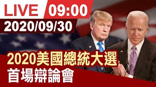 【完整公開】2020美國總統大選 首場辯論會