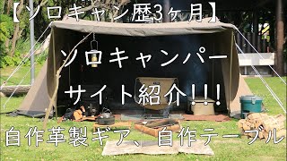 ソロキャンプサイト紹介～おしゃれサイトですがソロキャン歴3ヶ月～