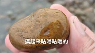 台灣西海岸玉石/撿玉石聖地鳳鼻海邊怎樣走？/今天的收獲贈送分享