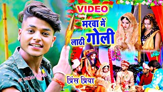 Prince Priya मरवा में लाठी गोली हमरे से खेतौ गे - Marwa Me Lathi Goli - New Maithili Video Song