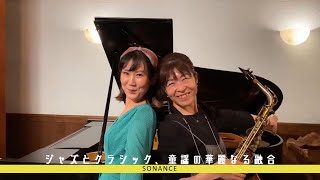 12月21日19時「サローネ・フォンタナ」においてSonanceのコンサート及びライブ配信を開催します！