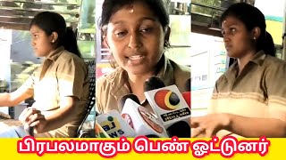 கோவையை கலக்கும் பெண் பஸ் ஓட்டுனர் 🙏 | bus driver | coimbatore