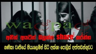 ගණිකා වෘතියේ නියැලෙමින් සිටි අක්ශා පොලිස් අත්තඩන්ගුවට