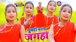 #VIDEO_SONG_2021 - गुमटी वाला जगहा || Chandan Chahal, Sweety Dubey || Gumati Wala Jagha