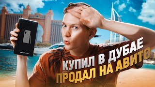 КУПИЛ В ДУБАЕ - продал на АВИТО! А хотел Vision Pro ...