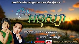 ស្ទឹងអនុស្សា   Stoeung Anuksa --  Sin Sisamouth \u0026 Ros Sereysothea