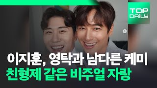 이지훈, 영탁과 남다른 케미 친형제 같은 비주얼 자랑 - 톱데일리(Topdaily)