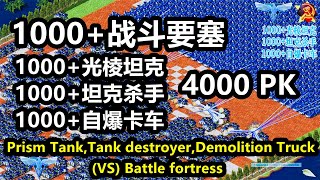 1k光棱，1k坦克杀手,1k自爆卡车 (PK) 1k战斗要塞 Battle fortress(vs)Prism Tank,Tank destroyer 红警红色警戒2 Red Alert 2