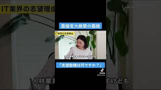 「志望動機はなんですか？」面接官絶賛の回答！ #Shorts