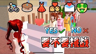 【櫻花校園模擬器】要✔️不要❌挑戰6.0，意想不到的大挑战#sakuraschoolsimulator #櫻校 #櫻花校園模擬器 #櫻花校園