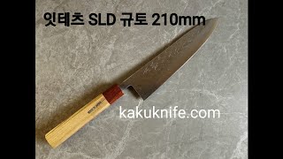 [카쿠나이프]잇테츠 SLD 규토 210mm 리뷰