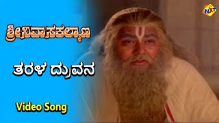 Tarala Druvana Video Song | Sri Srinivasa Kalyana Movie Songs | Rajkumar | B. Saroja Devi | TVNXT