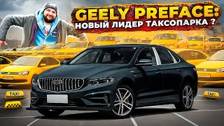 Geely Preface идеальная замена Kia K5, Toyota Camry, Skoda Octavia. Авто для такси.