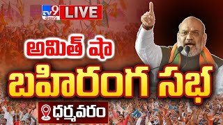 Amit Shah LIVE | BJP Public Meeting in Dharmavaram | AP Elections 2024 - TV9