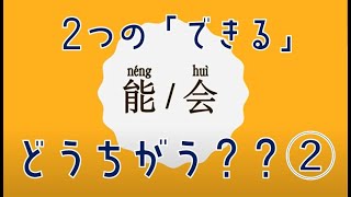 【立命館孔子学院】ちょこっと中国語03 「できる”能”と”会”　その②」