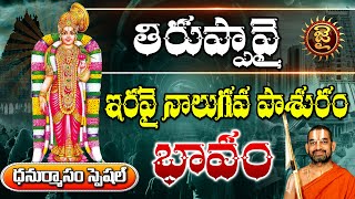 తిరుప్పావై ఇరవై నాలుగవ పాశురం భావం | Thiruppavai Pasuram Day - 24 | Jai Hindu