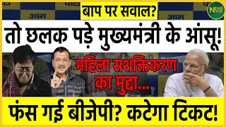 बाप पर सवाल? तो छलक पड़े मुख्यमंत्री के आंसू! महिला सशक्तिकरण का मुद्दा... | NewsNasha