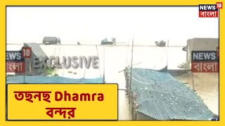 Yaas Cyclone Update: ইয়াসের জেরে তছনছ Dhamra বন্দর, ব্যাপক ক্ষয়ক্ষতির মুখে এলাকাবাসী