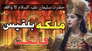 Hazrat Suleman as Ur Malika E Balqees Ka waqia |  Prophet Suleman Story | Alì Rehman Tv |