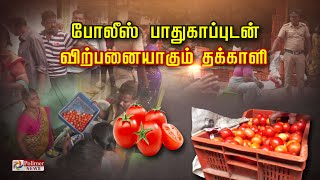 போலீஸ் பாதுகாப்புடன் விற்பனையாகும் தக்காளி... கூவி கூவி விற்ற போது கண்டுக்கல இப்போ ஓடிஓடி வர்றீங்களே