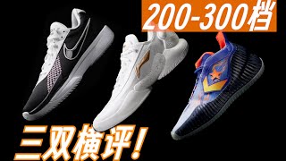 买了三双鞋！只有一双是我会想推荐给大家的！All Star BB Prototype CX，NikeG.T. Cut Academy，驭帅18low，对比测评！