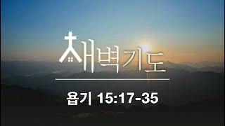 [포항큰숲교회] 2023.11.20.  새벽기도