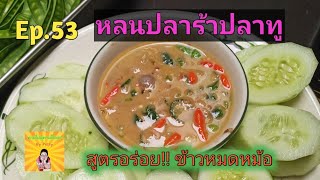 Ep.53 ชวนทำหล่นปลาร้า หรือน้ำพริกกะทิ (จรั๊วะโดง) ของโปรดลิซ่า | ตามไปดูตามไปแดก by pizzy