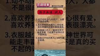 你接福未？快留言接福       孫子兵法 - 觀人識人    。0204（二）0400pm