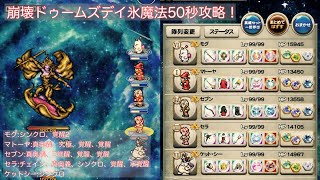 【FFRK】崩界ドゥームズデイ（氷弱点）魔法50秒攻略