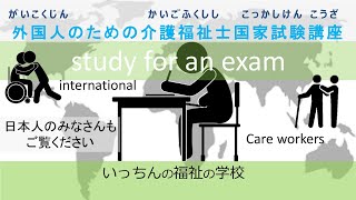 【外国人介護福祉士国家試験講座】事例問題の事例文を理解する　日本の受験者の方もごらんください　事例文はせつめいらんにのせています