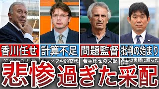 【どうなの？】サッカー日本代表戦で起きた試合をぶち壊した歴史に残る監督の「謎」采配！