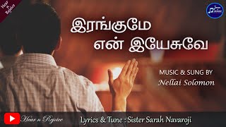 இரங்குமே என் இயேசுவே | Irangume En Yesuve | Sister Sarah Navaroji