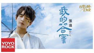 張遠 Zhang Yuan《我的答案》【百歲之好，一言為定 Forever Love OST網路劇片尾主題曲】官方動態歌詞MV (無損高音質)