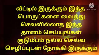 குடும்பம் நல்ல செல்வ செழிப்புடன் மேல்நோக்கி செல்லும் செலவில்லாத இந்த தானம் செய்யுங்கள் தினமும்