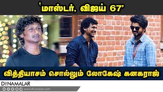 ‛மாஸ்டர், விஜய் 67' : வித்தியாசம் சொல்லும் லோகேஷ் கனகராஜ்