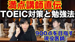 難化したTOEICの形式・傾向と対策・勉強法【満点講師が解説】