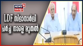 News Updates @ 8AM: ഘടകകക്ഷികളുമായുള്ള CPM നേതൃത്വത്തിന്റെ രണ്ടാംഘട്ട ഉഭയകക്ഷി യോ​ഗങ്ങളും നാളെ മുതൽ