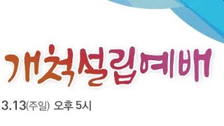 22.03.13 l 청라더불어숲교회 개척설립예배