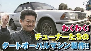 わくわく! チューナーたちのダートオーバルマシン製作!!  V OPT 047 ④