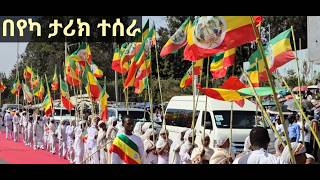 የየካ ሚካኤል ልጆች እንዲህ አድምቀው ታቦቱን አስገቡ ወጣትነት እንዲህ ነው ከህጻናት እስከ አዛውንት ስናምር