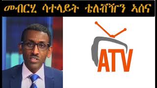 ATV: መብርሂ ሳተላይት ቴለቭዥን ኣሰና