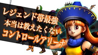 【ドラクエライバルズ】レジェンド帯で最強！最強デッキ発見コントロールアリーナ【DQR】