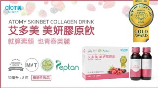 艾多美 美妍膠原飲 ATOMY SKINBET COLLAGEN DRINK-產品影片