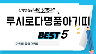 루시로다명품아기띠 쇼핑 가이드 추천 TOP5